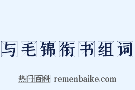 与毛锦衔书组词是什么意思的图片